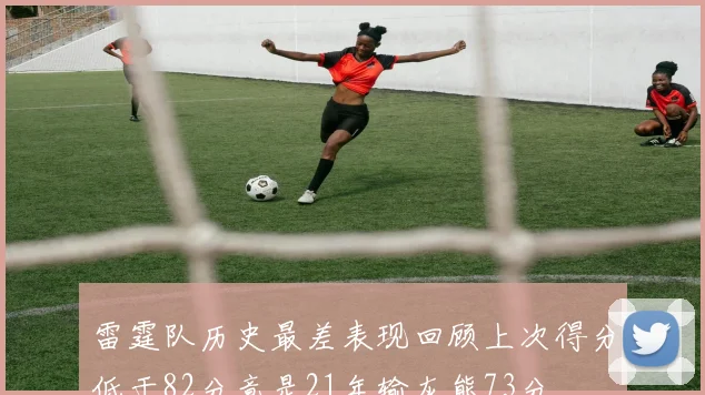 雷霆队历史最差表现回顾上次得分低于82分竟是21年输灰熊73分