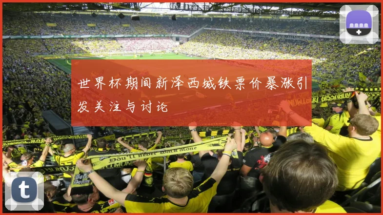 世界杯期间新泽西城铁票价暴涨引发关注与讨论