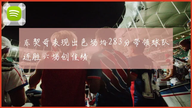 东契奇表现出色场均283分带领球队连胜六场创佳绩