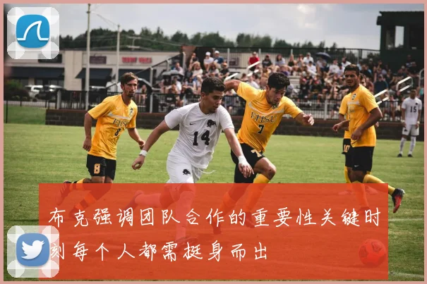 布克强调团队合作的重要性关键时刻每个人都需挺身而出