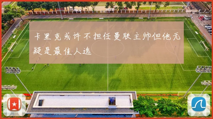 卡里克或许不担任曼联主帅但他无疑是最佳人选
