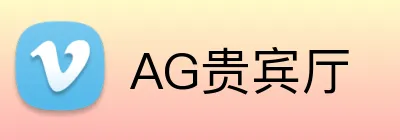 AG贵宾厅 Logo