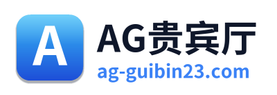 AG贵宾厅